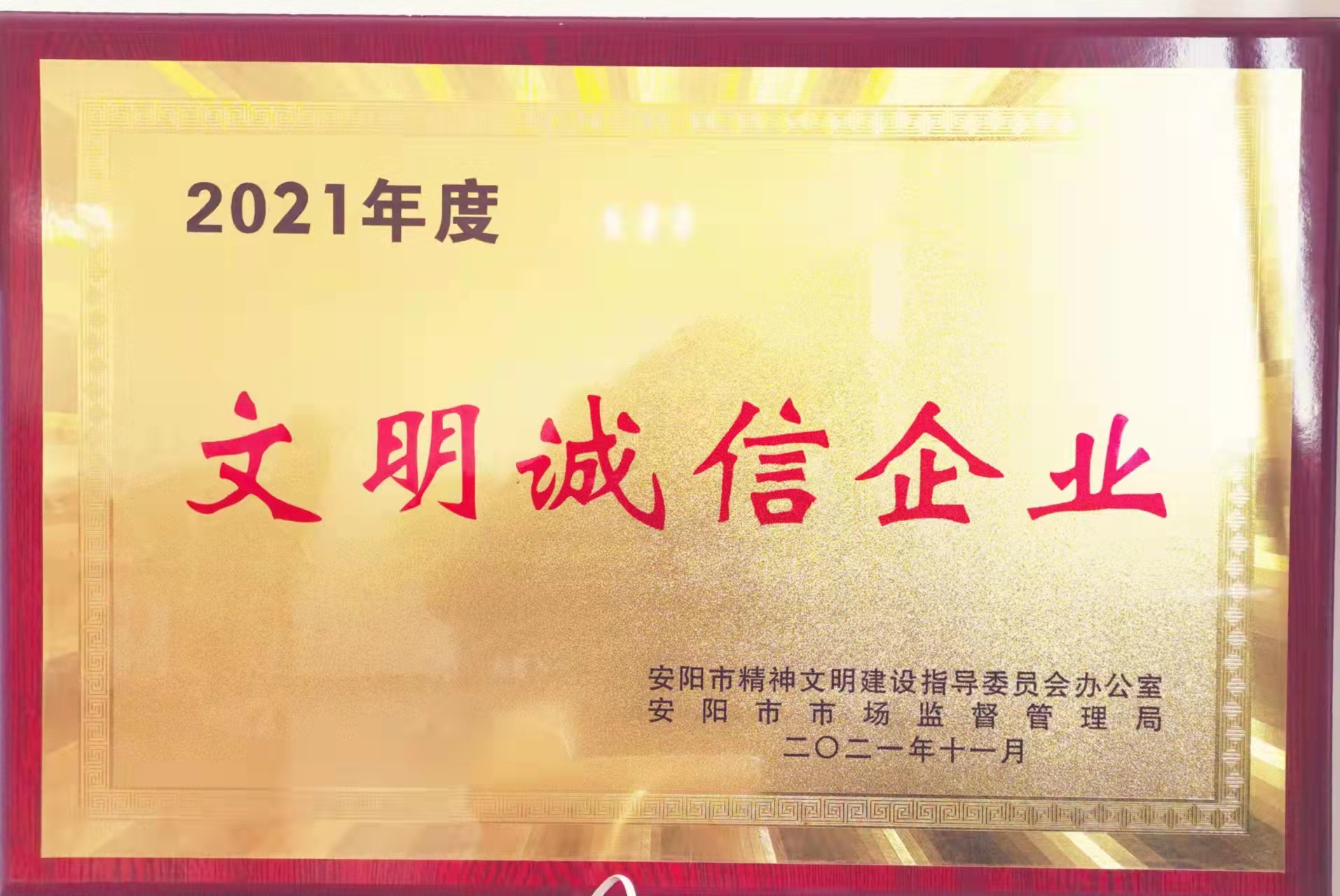 2021年度文明誠信企業(yè)
